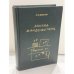Обложка книги «Москва Мандельштама. Книга‑экскурсия» — Леонид Михайлович Видгоф, ISBN 5850300562
