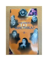 Что такое мистика? в 2-х томах Том 2