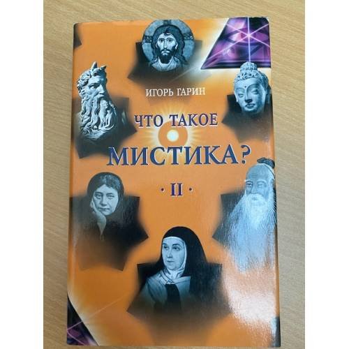 Что такое мистика? в 2-х томах Том 2