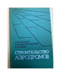 Строительство аэродромов