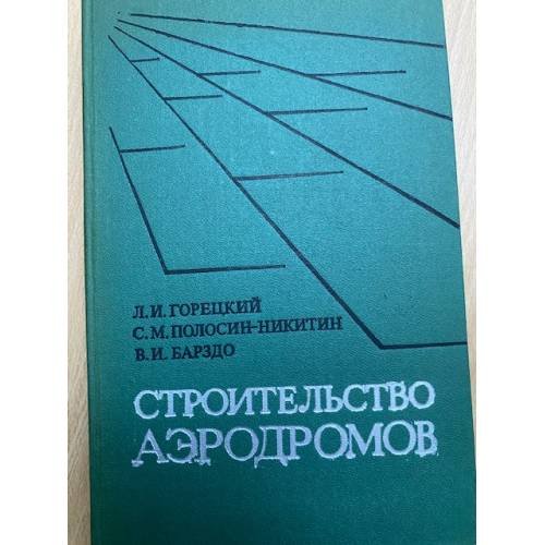 Строительство аэродромов