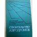 Строительство аэродромов