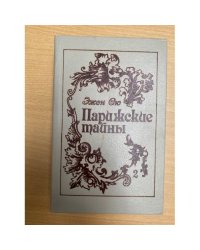 Парижские тайны. В двух томах. Том 2