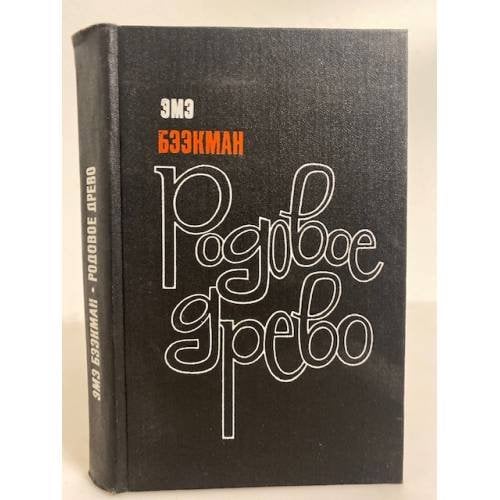 Обложка книги «Родовое древо» — Э. Бээкман