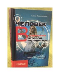 Человек в современной сетевой парадигме