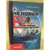 Обложка книги «Человек в современной сетевой парадигме» — Ярославцева Е.И., ISBN 9785883730817