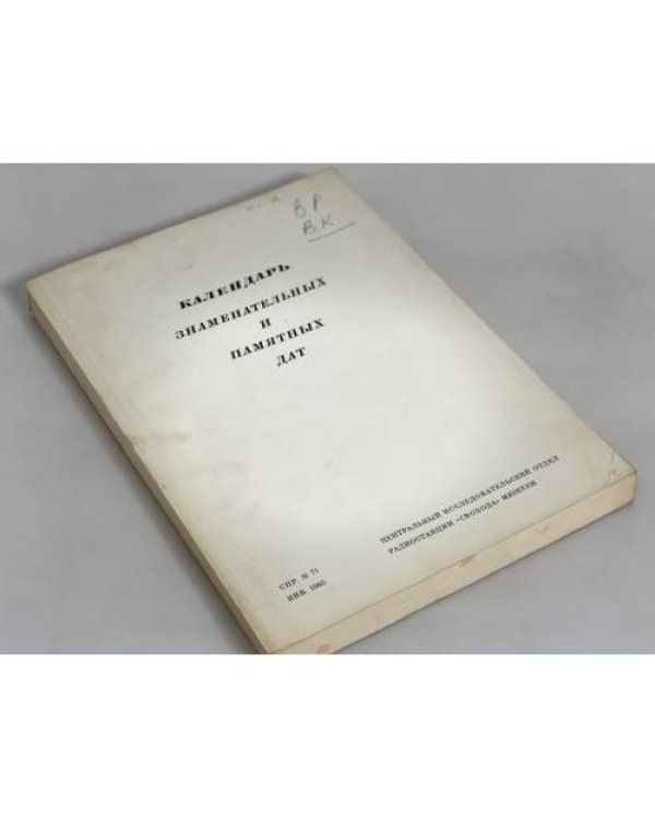Календарь знаменательных и памятных дат. Справочник № 71. Январь 1965