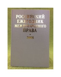 Российский ежегодник международного права. 2008