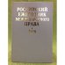 Обложка книги «Российский ежегодник международного права. 2008» — Автор не указан, ISBN 9785883360519