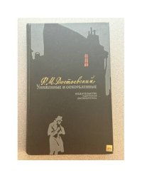 Униженные и оскорблённые