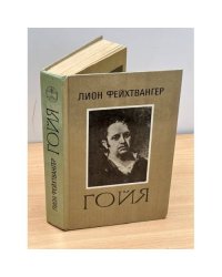 Гойя