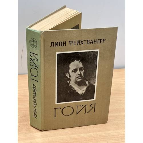 Гойя