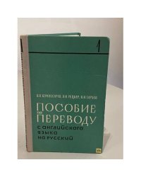 Пособие по переводу с английского языка на русский. В двух томах. Том 1