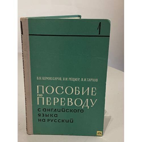 Обложка книги «Пособие по переводу с английского языка на русский. В двух томах. Том 1» — В.Н. Комиссаров, Я.И. Рецкер, В.И. Тархов