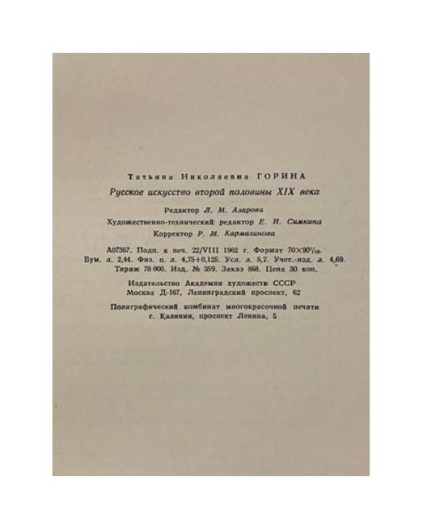 Дополнительное изображение книги «Русское искусство второй половины XIX века»