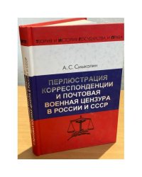Перлюстрация корреспонденции и почтовая военная цензура в России и СССР