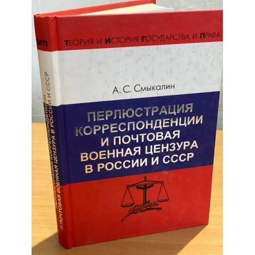 Перлюстрация корреспонденции и почтовая военная цензура в России и СССР