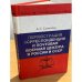 Перлюстрация корреспонденции и почтовая военная цензура в России и СССР