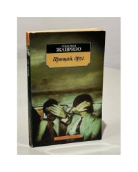 Прощай, друг