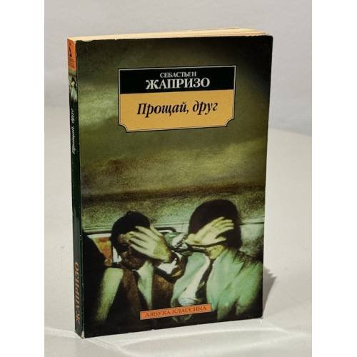 Прощай, друг
