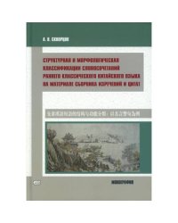 Структурная и морфологическая классификации словосочетаний раннего классического китайского языка на материале сборника