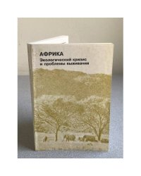 Африка: Экологический кризис и проблемы выживания