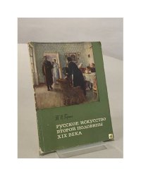 Русское искусство второй половины XIX века