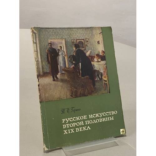 Обложка книги «Русское искусство второй половины XIX века» — Т. Н. Горина