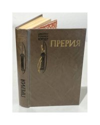 Прерия