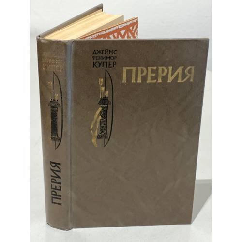Обложка книги «Прерия» — Купер Джеймс Фенимор