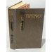 Обложка книги «Прерия» — Купер Джеймс Фенимор