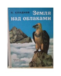 Земля над облаками 