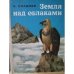 Обложка книги «Земля над облаками» — Н. Сладков