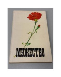 Мужество. №3