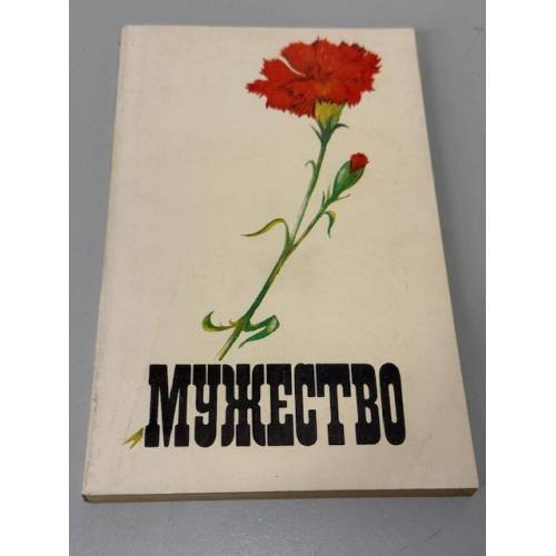 Обложка книги «Мужество. №3» — Чичев Юрий, Успенский Владимир Дмитриевич