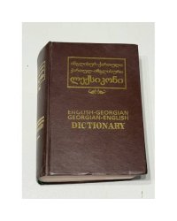  English–Georgian Dictionary / Georgian–English Dictionary (ინგლისურ-ქართული, ქართულ-ინგლისური ლექსიკონი)