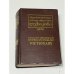  English–Georgian Dictionary / Georgian–English Dictionary (ინგლისურ-ქართული, ქართულ-ინგლისური ლექსიკონი)