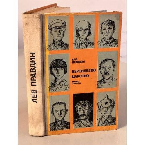 Обложка книги «Берендеево царство» — Правдин Лев Николаевич