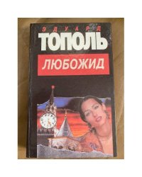 Любожид
