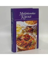Микроволновая кухня