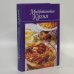 Обложка книги «Микроволновая кухня» — Л. В. Иванова, ISBN 9789854333519