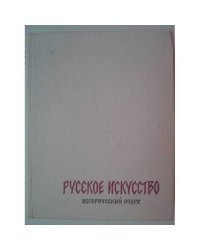 Русское искусство. Исторический очерк