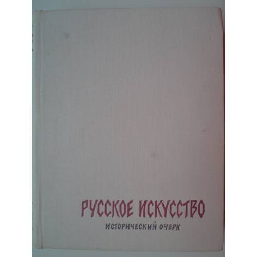 Русское искусство. Исторический очерк