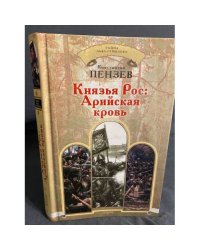 Тайна Льва Гумилева. Князья Рос. Арийская кровь