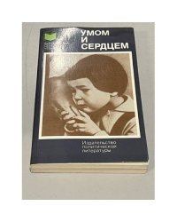 Умом и сердцем. Мысли о воспитании