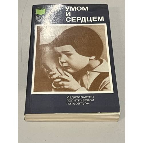 Обложка книги «Умом и сердцем. Мысли о воспитании» — Составитель Монахов Н. И.