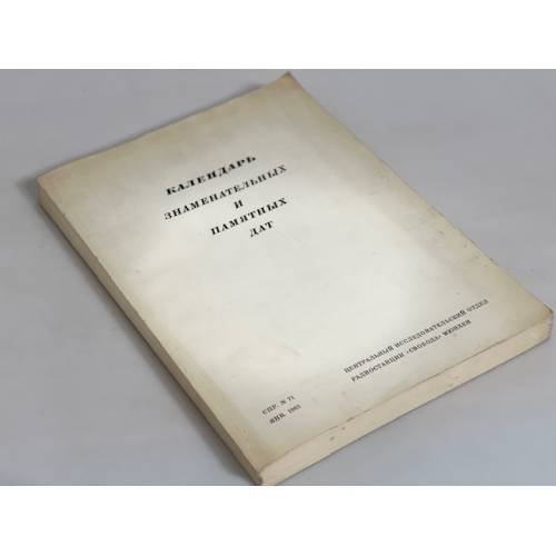 Календарь знаменательных и памятных дат. Справочник № 71. Январь 1965
