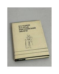Бальное платье российской знати