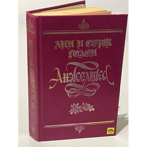 Обложка книги «Анжелика» — Анн Голон,  Серж Голон