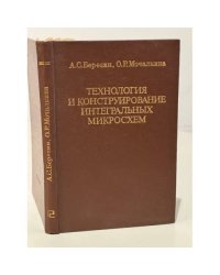 Технология и конструирование интегральных микросхем
